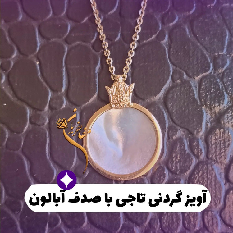 آویز گردنی طلا و صدف